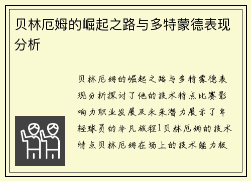 贝林厄姆的崛起之路与多特蒙德表现分析