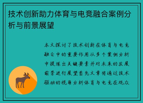 技术创新助力体育与电竞融合案例分析与前景展望