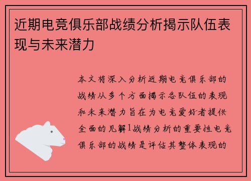 近期电竞俱乐部战绩分析揭示队伍表现与未来潜力