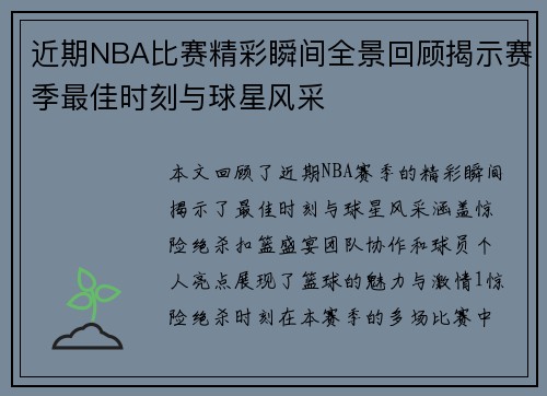 近期NBA比赛精彩瞬间全景回顾揭示赛季最佳时刻与球星风采