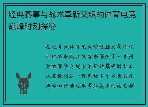 经典赛事与战术革新交织的体育电竞巅峰时刻探秘