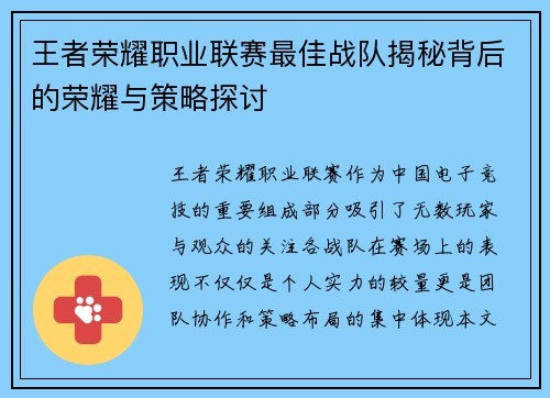 王者荣耀职业联赛最佳战队揭秘背后的荣耀与策略探讨