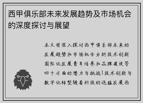 西甲俱乐部未来发展趋势及市场机会的深度探讨与展望