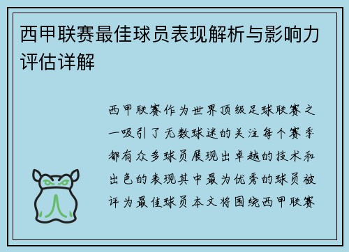 西甲联赛最佳球员表现解析与影响力评估详解