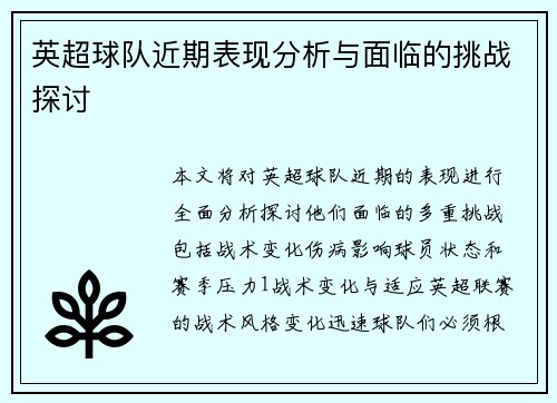 英超球队近期表现分析与面临的挑战探讨