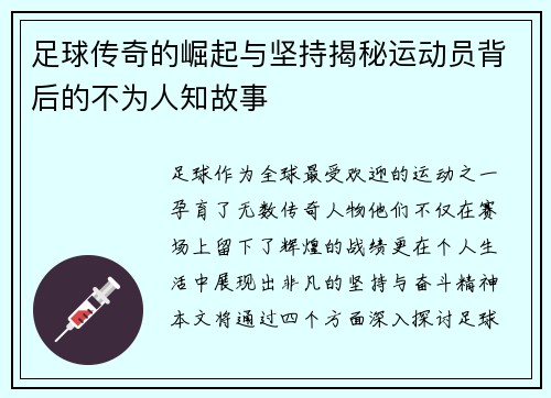 足球传奇的崛起与坚持揭秘运动员背后的不为人知故事