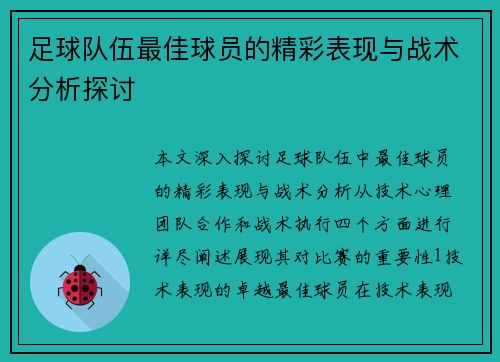 足球队伍最佳球员的精彩表现与战术分析探讨