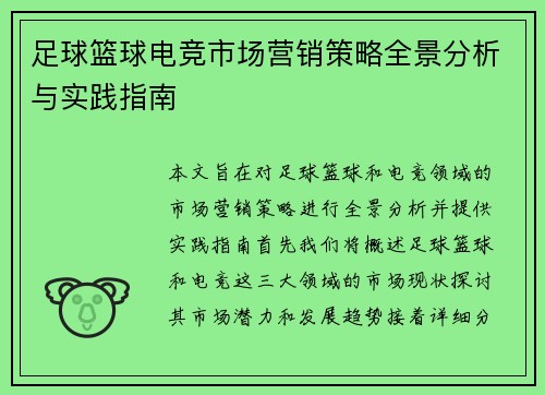 足球篮球电竞市场营销策略全景分析与实践指南