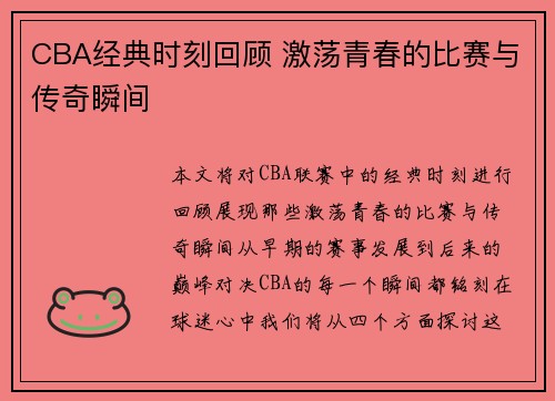 CBA经典时刻回顾 激荡青春的比赛与传奇瞬间