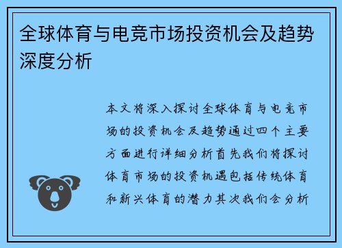 全球体育与电竞市场投资机会及趋势深度分析