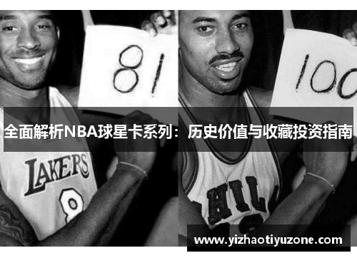 全面解析NBA球星卡系列：历史价值与收藏投资指南