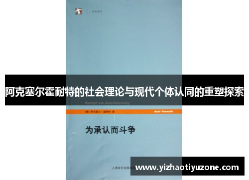 阿克塞尔霍耐特的社会理论与现代个体认同的重塑探索