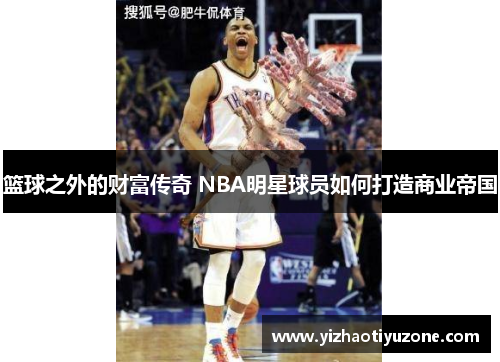 篮球之外的财富传奇 NBA明星球员如何打造商业帝国