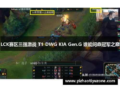 LCK赛区三强激战 T1 DWG KIA Gen.G 谁能问鼎冠军之巅